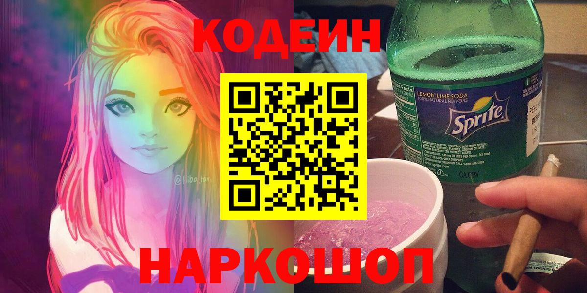 Кодеиновый сироп Lean Purple Drank Трёхгорный